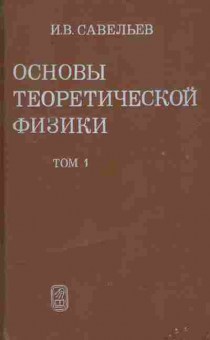 Книга Савельев И.В. Основы теоретической физики Том 1, 17-57, Баград.рф